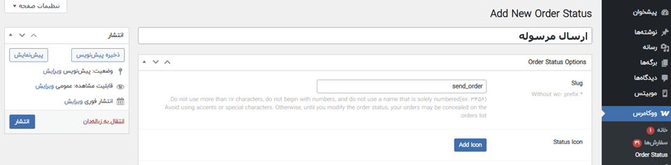 افزودن وضعیت جدید با نام ارسال مرسوله