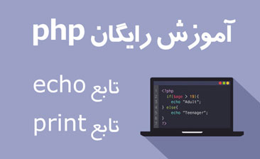 آشنایی با توابع echo و print در php