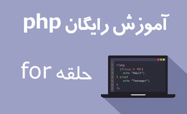 آشنایی با حلقه for در php